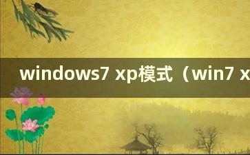 windows7 xp模式（win7 xpmode）